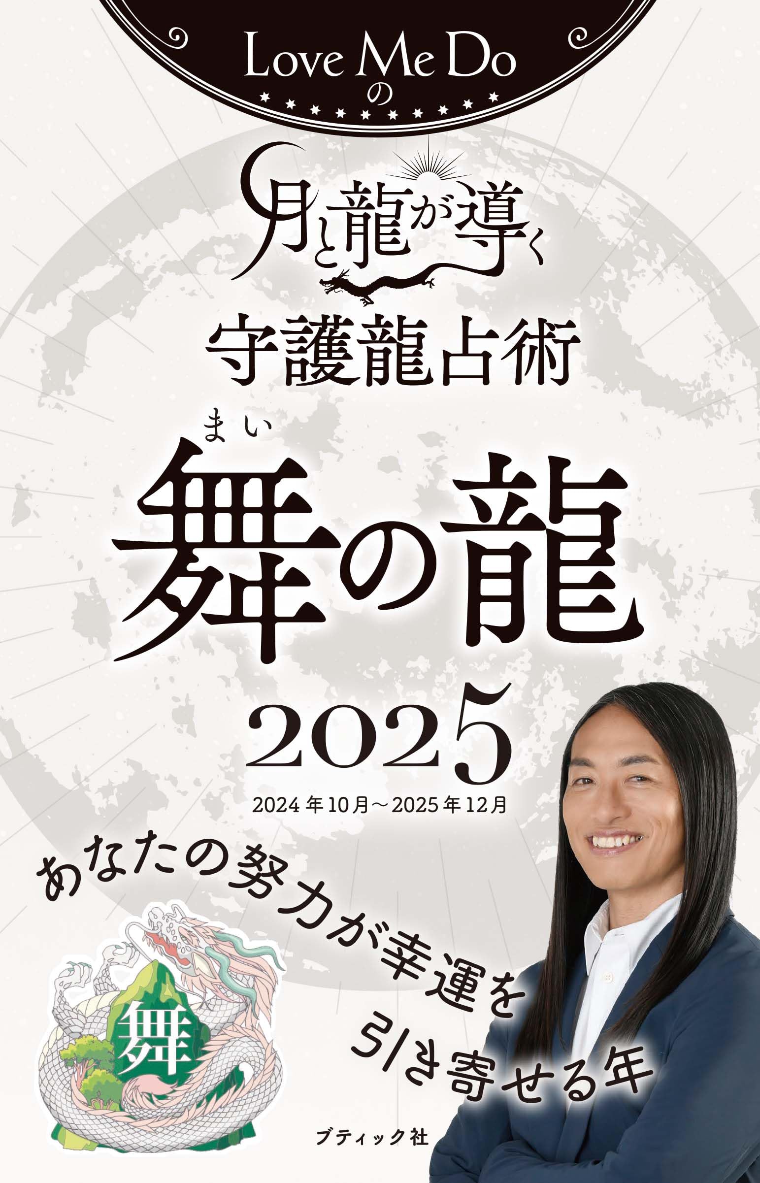 Love Me Doの月と龍が導く守護龍占術 2025 舞の龍 (ブティック・ムック